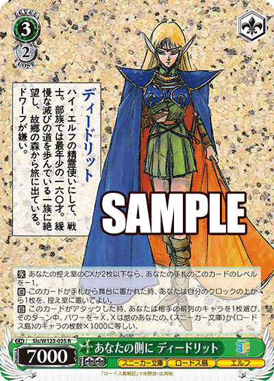 【Sls/W123-035 R】あなたの側に ディードリット