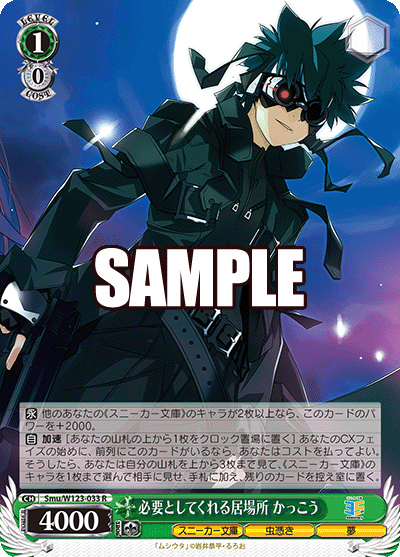 【Smu/W123-033 R】必要としてくれる居場所 かっこう