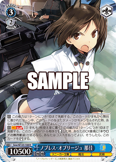 【Snw/W123-108 R】ノブレス・オブリージュ 那佳