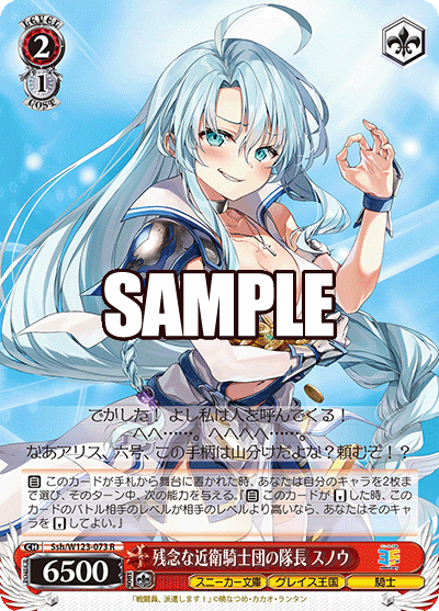 【Ssh/W123-073 R】残念な近衛騎士団の隊長 スノウ