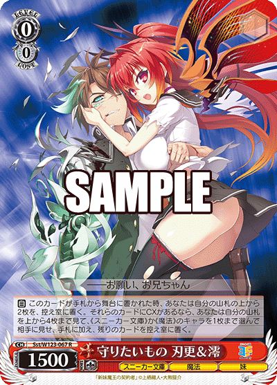 【Sst/W123-067 R】守りたいもの 刃更＆澪