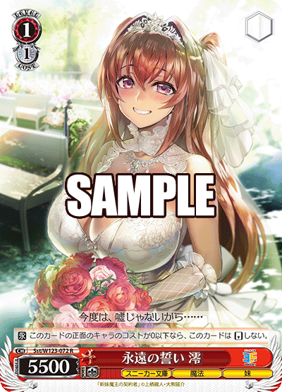 【Sst/W123-072 R】永遠の誓い 澪