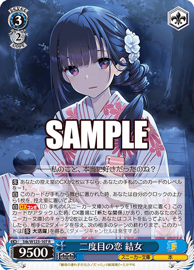 【Stk/W123-107 R】二度目の恋 結女