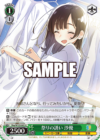 【Shg/W123-041 U】祭りの誘い 沙優