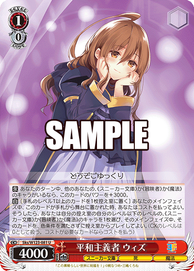 【Sks/W123-081 U】平和主義者 ウィズ