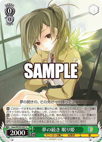 【Smu/W123-037 U】夢の続き 眠り姫