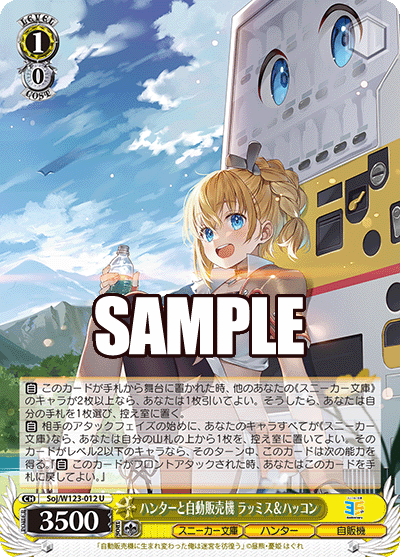 【Soj/W123-012 U】ハンターと自動販売機 ラッミス＆ハッコン