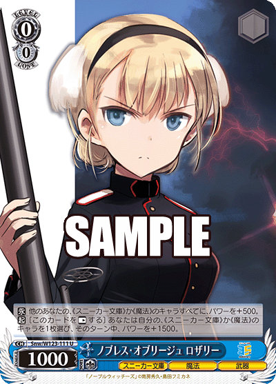 【Snw/W123-111 U】ノブレス・オブリージュ ロザリー