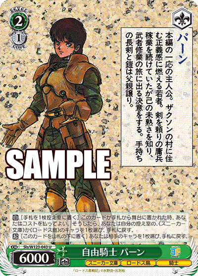 【Sls/W123-043 U】自由騎士 パーン
