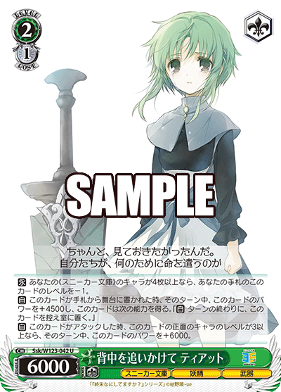 【Ssk/W123-042 U】背中を追いかけて ティアット