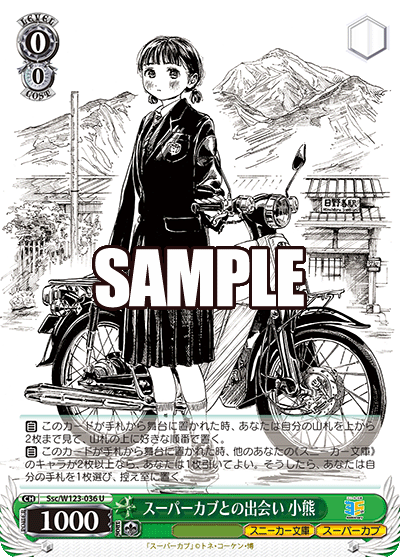 【Ssc/W123-036 U】スーパーカブとの出会い 小熊