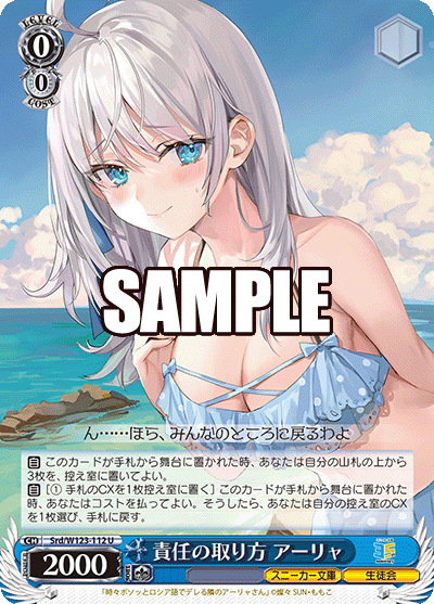 【Srd/W123-112 U】責任の取り方 アーリャ