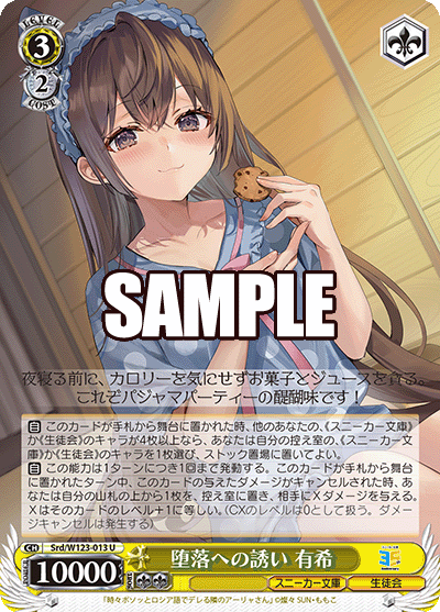 【Srd/W123-013 U】堕落への誘い 有希