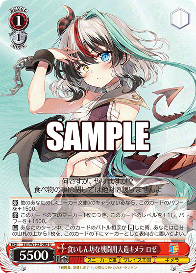 【Ssh/W123-082 U】食いしん坊な戦闘用人造キメラ ロゼ