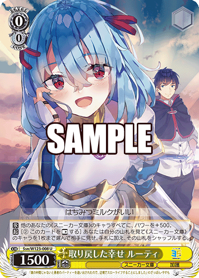 【Ssn/W123-008 U】取り戻した幸せ ルーティ