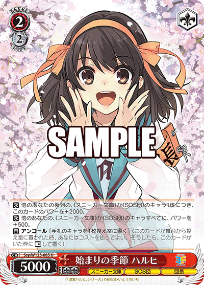 【Ssy/W123-085 U】始まりの季節 ハルヒ