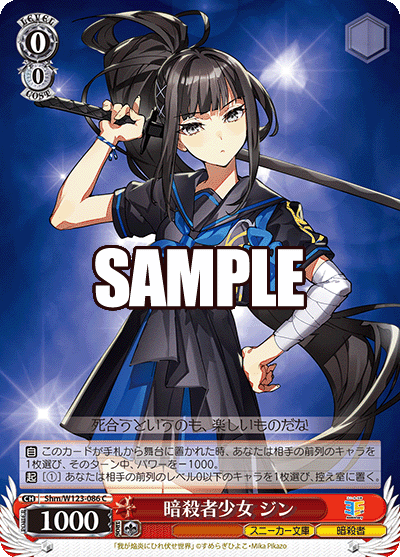 【Shm/W123-086 C】暗殺者少女 ジン