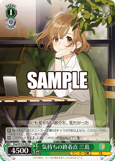 【Shg/W123-052 C】気持ちの終着点 三島