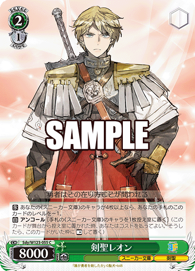 【Sdy/W123-055 C】剣聖レオン
