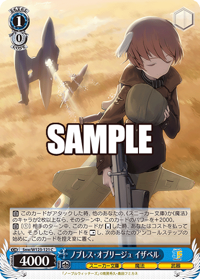 【Snw/W123-121 C】ノブレス・オブリージュ イザベル