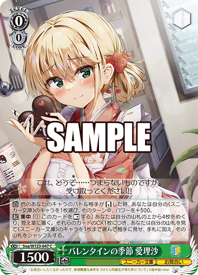 【Soa/W123-047 C】バレンタインの季節 愛理沙