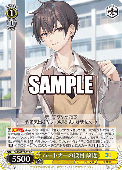 【Srd/W123-020 C】パートナーの役目 政近