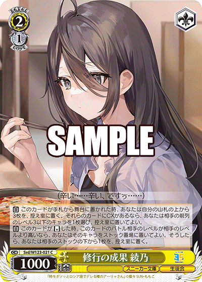 【Srd/W123-021 C】修行の成果 綾乃