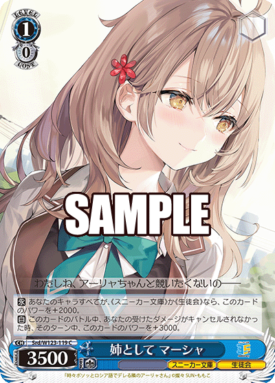 【Srd/W123-119 C】姉として マーシャ