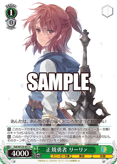 【Ssk/W123-051 C】正規勇者 リーリァ