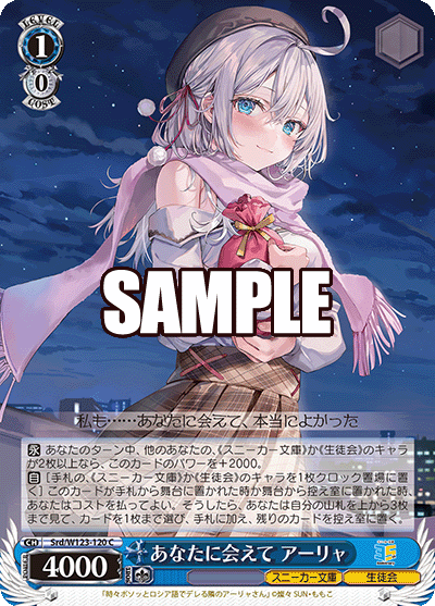 【Srd/W123-120 C】あなたに会えて アーリャ
