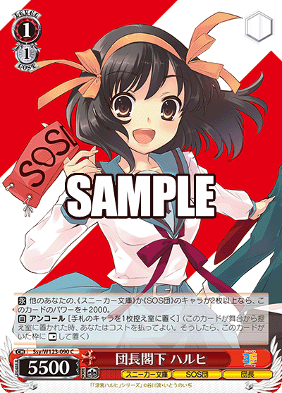 【Ssy/W123-090 C】団長閣下 ハルヒ