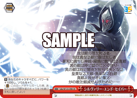 【Sde/W123-098 CR】シルヴァリー・エンド・セイバー