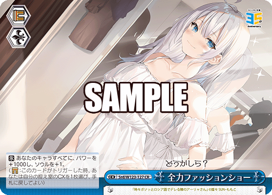 【Srd/W123-127 CR】全力ファッションショー