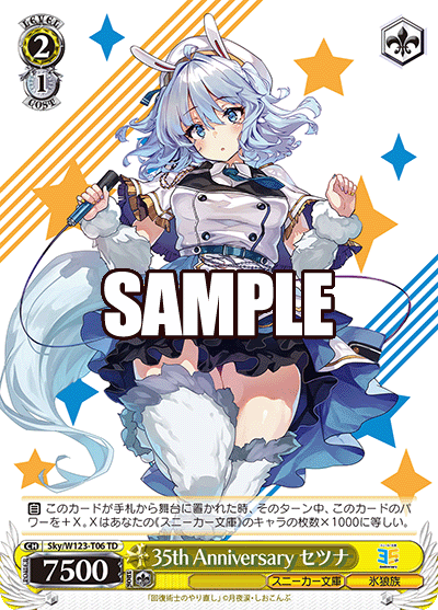 【Sky/W123-T06 TD】35th Anniversary セツナ