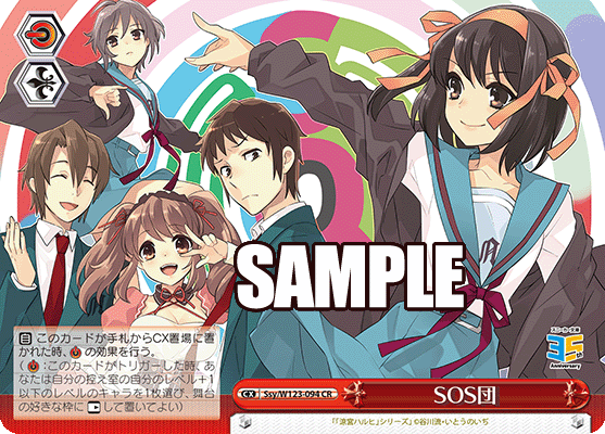 【Ssy/W123-094 CR】SOS団