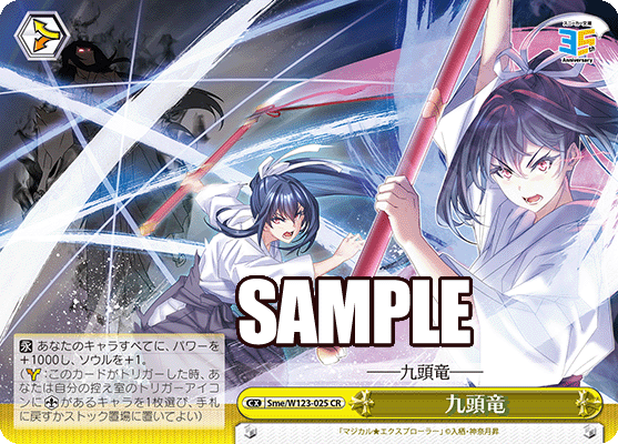 【Sme/W123-025 CR】九頭竜