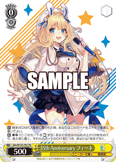 【Sde/W123-T01 TD】35th Anniversary フィーネ
