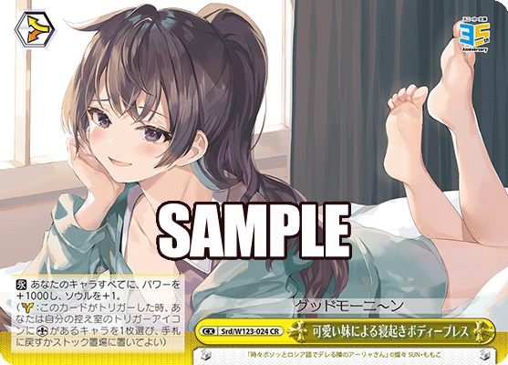 【Srd/W123-024 CR】可愛い妹による寝起きボディープレス