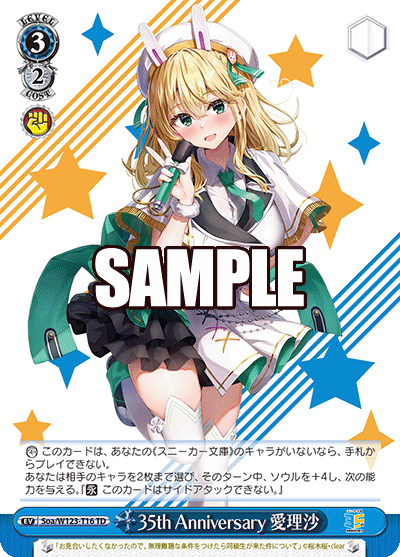 【Soa/W123-T16 TD】35th Anniversary 愛理沙