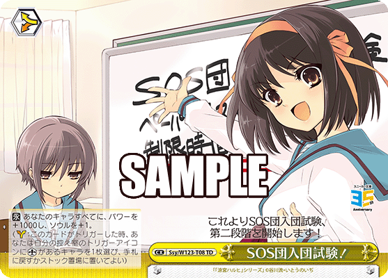 【Ssy/W123-T08 TD】SOS団入団試験！