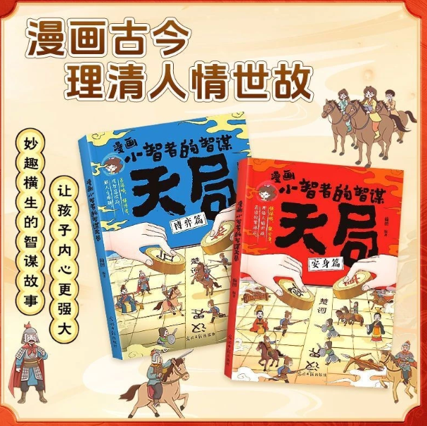 漫画小智者的智慧（2本）