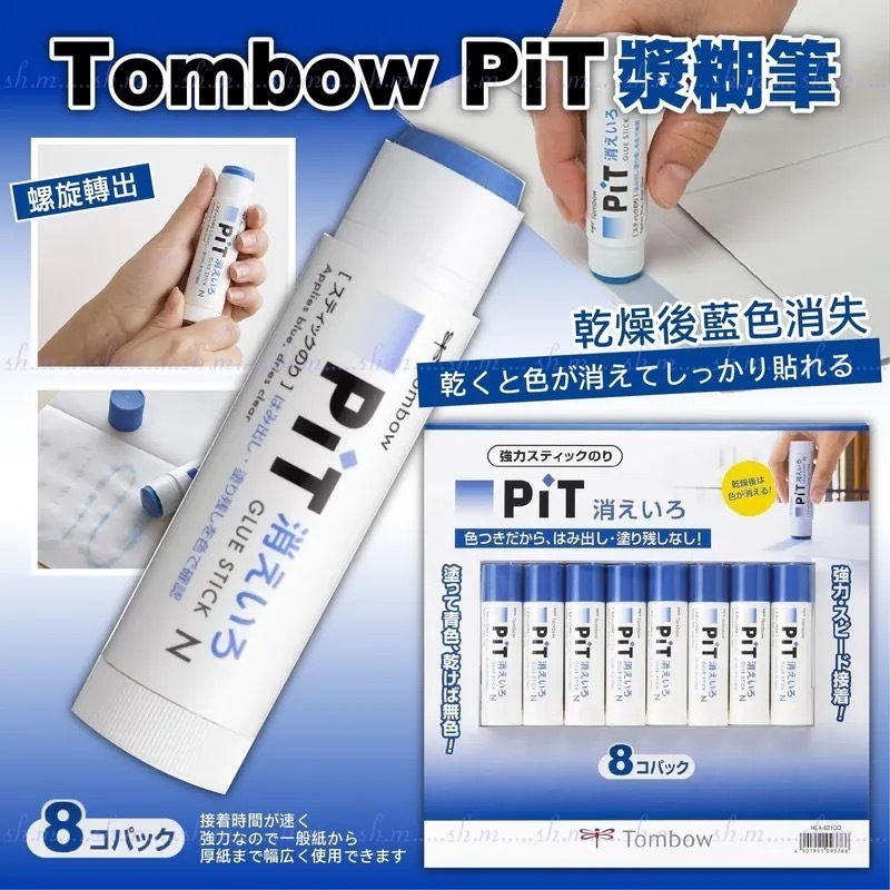 日本Tombow PiT漿糊筆 1套8支