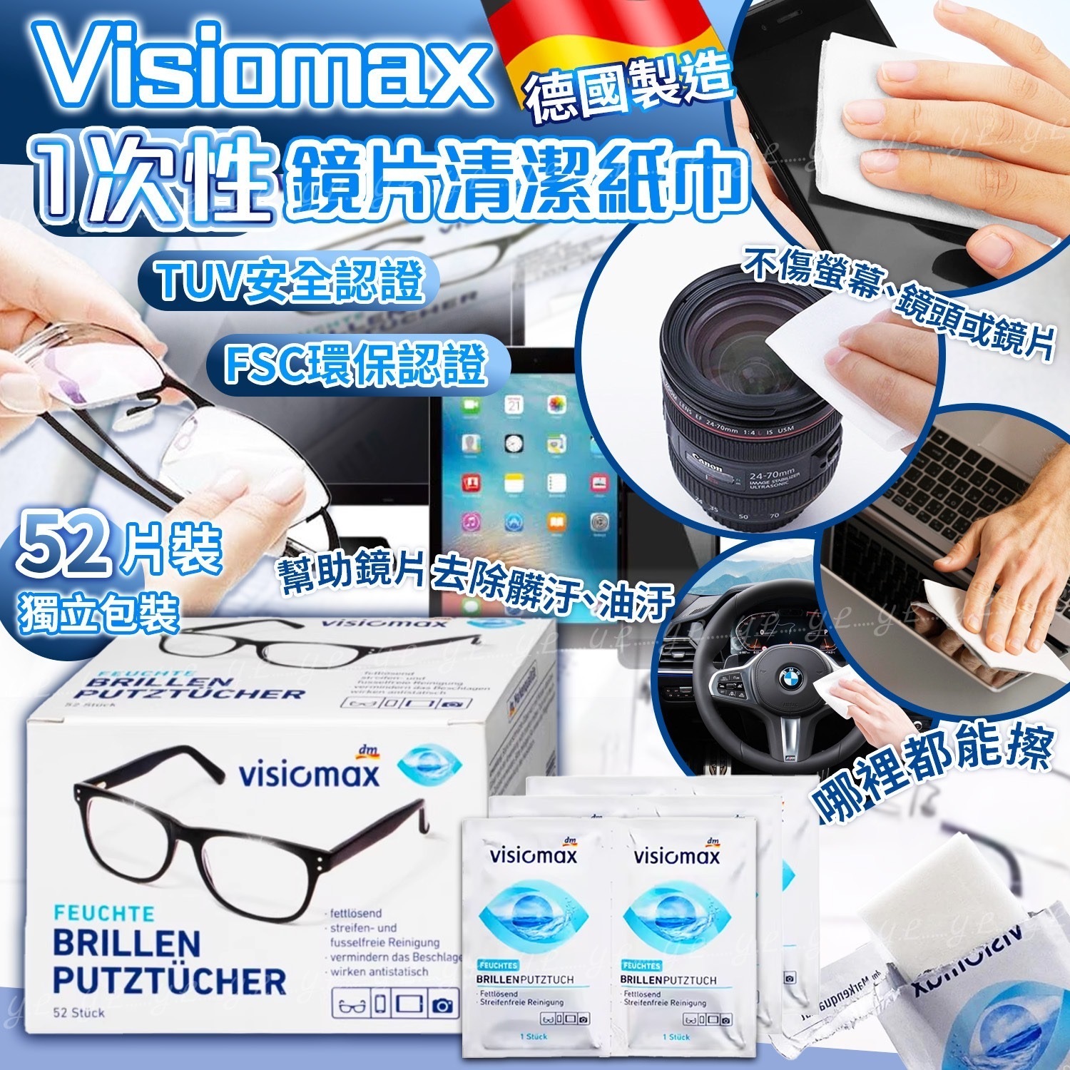 德國Visiomax1次性鏡片清潔紙巾