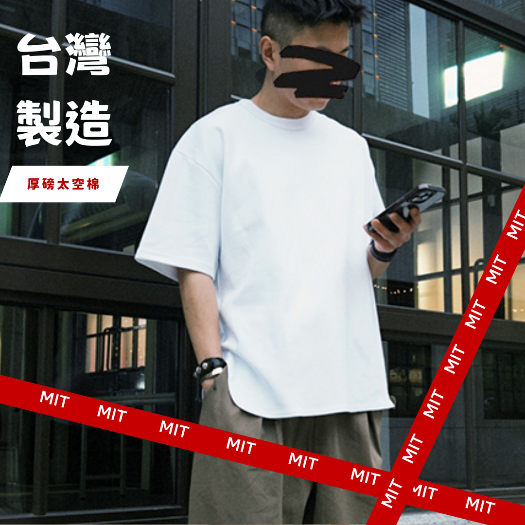 厚磅短T 台灣製 太空棉