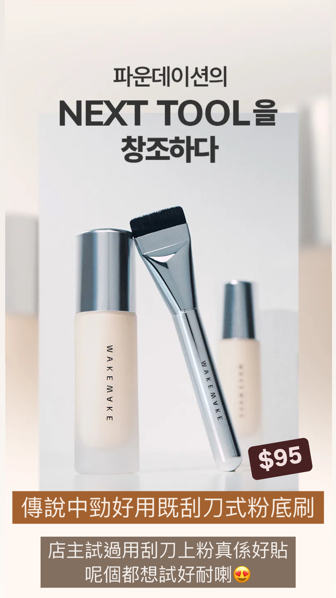 Wakemake刮刀式粉底刷