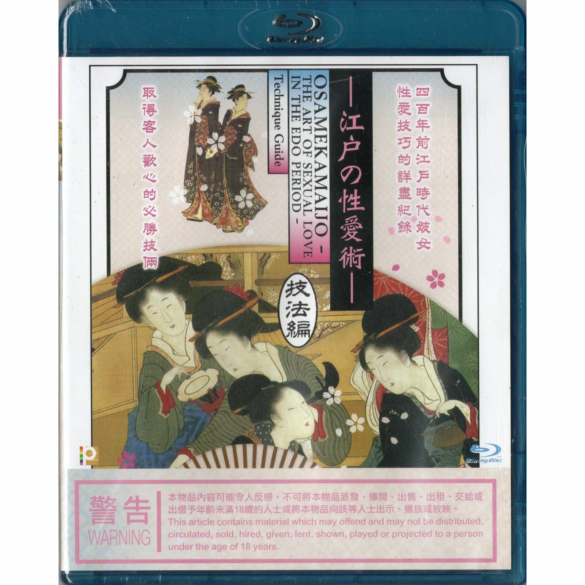 江戶之性愛術 技法編 (Blu-ray)