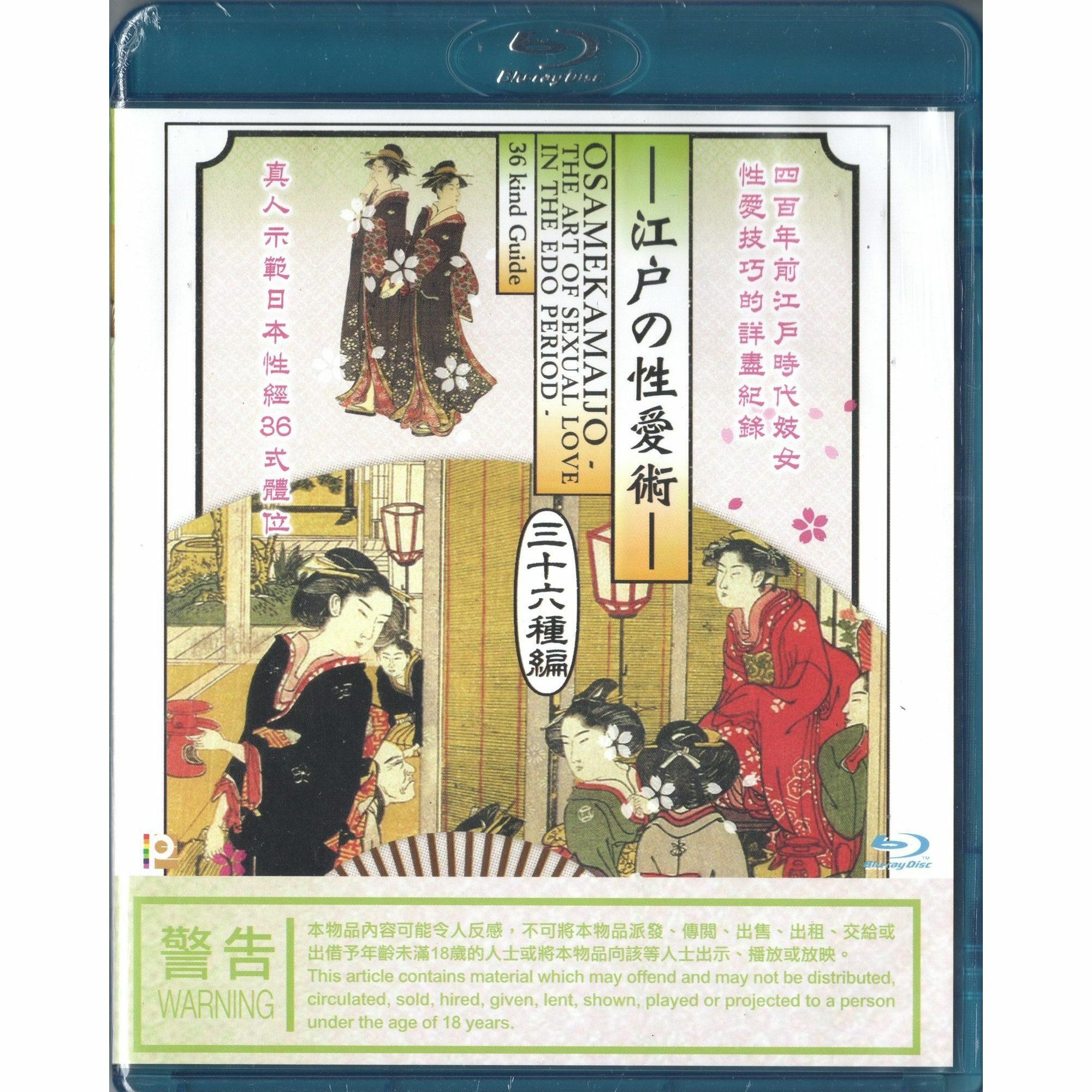 江戶之性愛術 三十六種編 (Blu-ray)