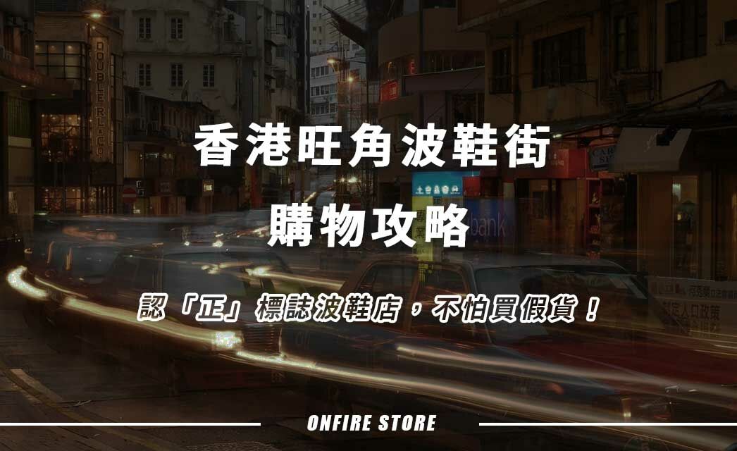 香港旺角波鞋街購物攻略！認「正」標誌波鞋店，不怕買假貨！