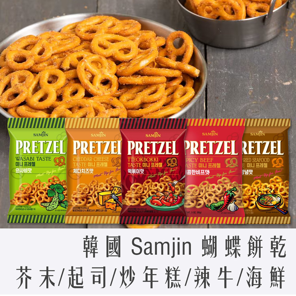 韓國 Samjin Pretzel 蝴蝶餅乾 70g 芥末 起司 炒年糕 辣味 海鮮