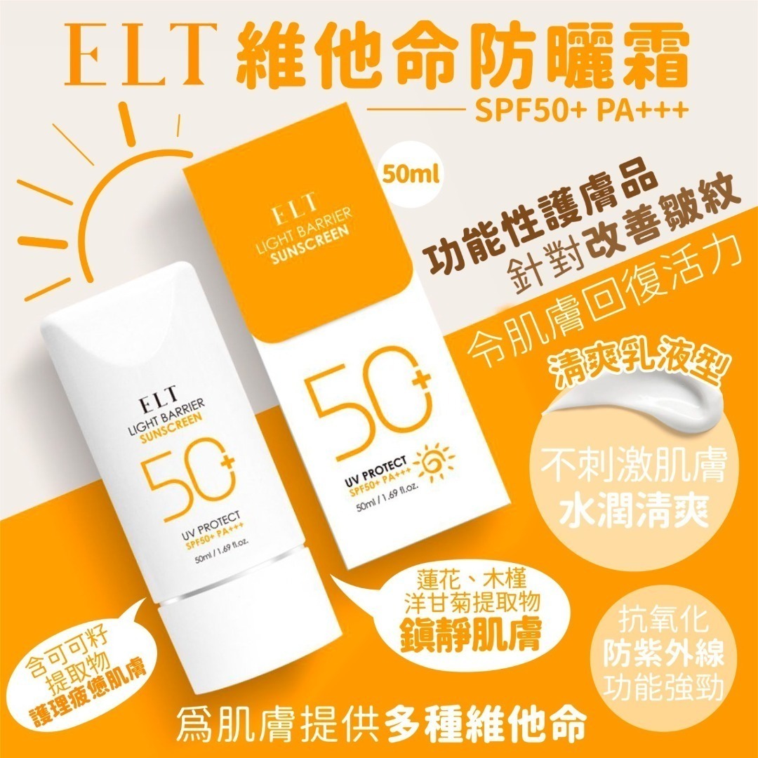 【直播】LK092405 ELT Light Barrier Sun Screen 防曬霜 (50ml*2支裝)